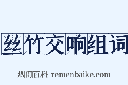 丝竹交响组词是什么意思的图片